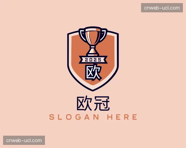 知道欧冠