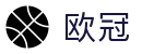 欧冠夺冠赔率中文官网 - UEFA Champions League